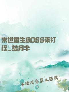 末世重生BOSS来打怪