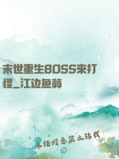 末世重生BOSS来打怪