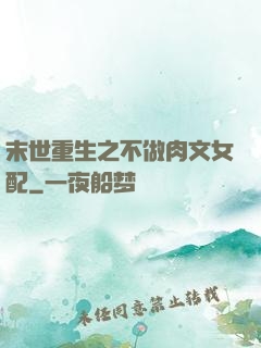 末世重生之不做肉文女配