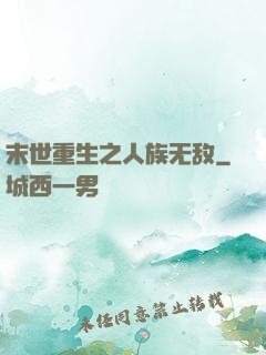 末世重生之人族无敌