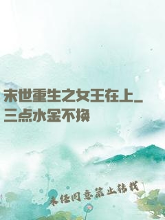 末世重生之女王在上