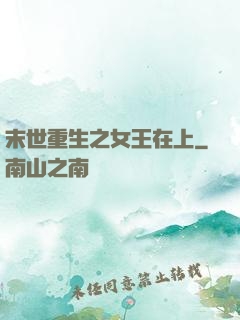 末世重生之女王在上