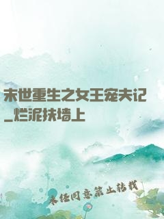 末世重生之女王宠夫记