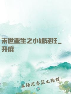 末世重生之小姐轻狂