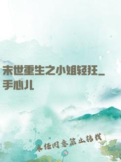 末世重生之小姐轻狂