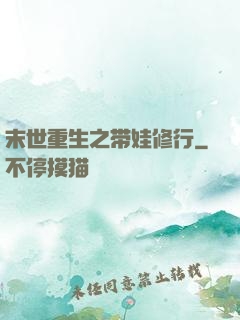 末世重生之带娃修行