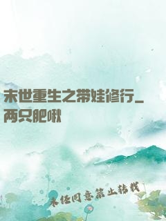 末世重生之带娃修行