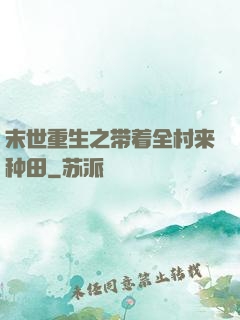 末世重生之带着全村来种田