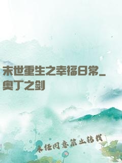 末世重生之幸福日常