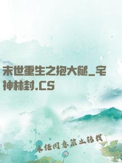 末世重生之抱大腿