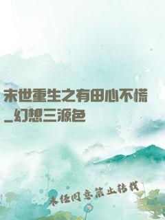 末世重生之有田心不慌