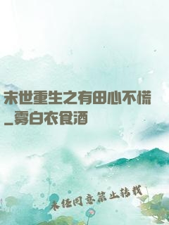 末世重生之有田心不慌
