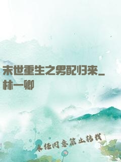末世重生之男配归来
