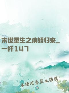 末世重生之病娇归来