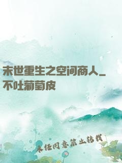 末世重生之空间商人