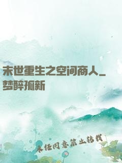 末世重生之空间商人