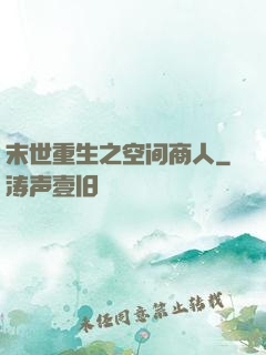 末世重生之空间商人