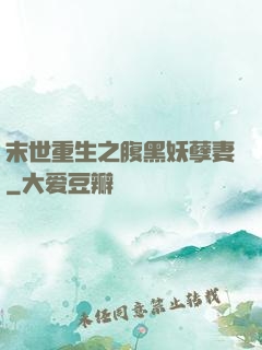 末世重生之腹黑妖孽妻