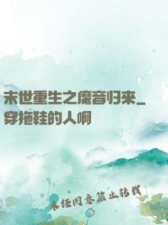 末世重生之魔音归来