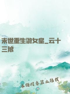 末世重生做女皇