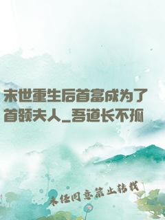 末世重生后首富成为了首领夫人