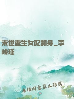 末世重生女配翻身