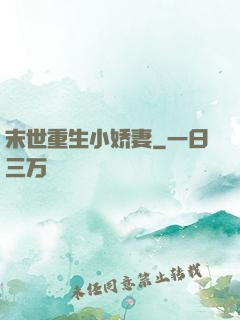 末世重生小娇妻