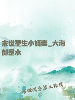 末世重生小娇妻