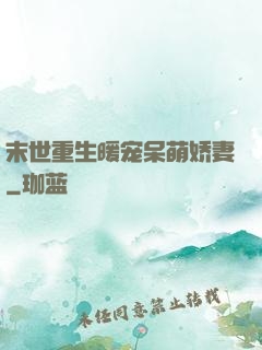 末世重生暖宠呆萌娇妻