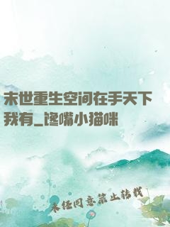 末世重生空间在手天下我有