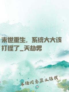 末世重生，系统大大该打怪了