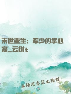 末世重生：军少的掌心宠