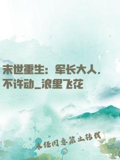 末世重生：军长大人，不许动