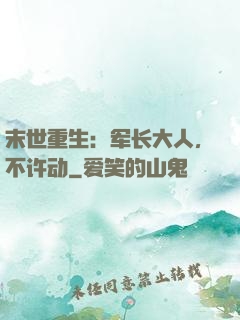 末世重生：军长大人，不许动