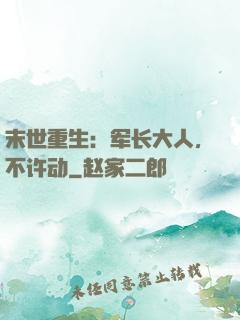 末世重生：军长大人，不许动