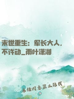 末世重生：军长大人，不许动