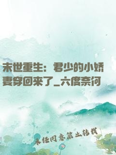 末世重生：君少的小娇妻穿回来了