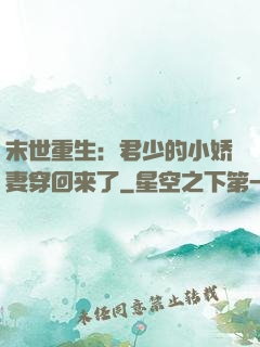 末世重生：君少的小娇妻穿回来了