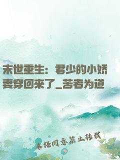 末世重生：君少的小娇妻穿回来了