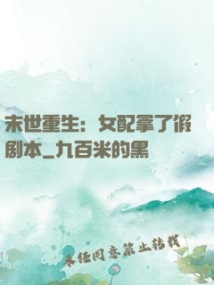 末世重生：女配拿了假剧本