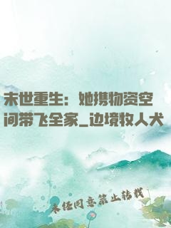 末世重生：她携物资空间带飞全家