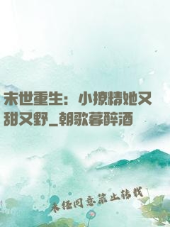 末世重生：小撩精她又甜又野
