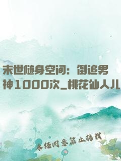 末世随身空间：倒追男神1000次