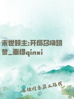 末世领主:开局召唤凯爹