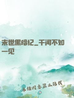 末世黑暗纪