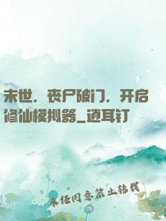 末世，丧尸破门，开启修仙模拟器