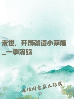 末世，开局就造小茅屋