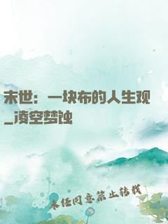 末世：一块布的人生观