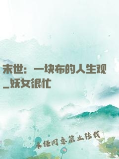 末世：一块布的人生观