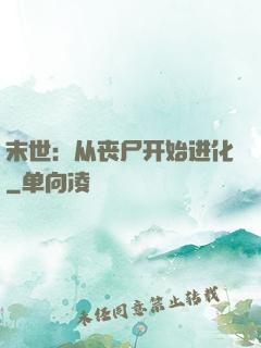 末世：从丧尸开始进化